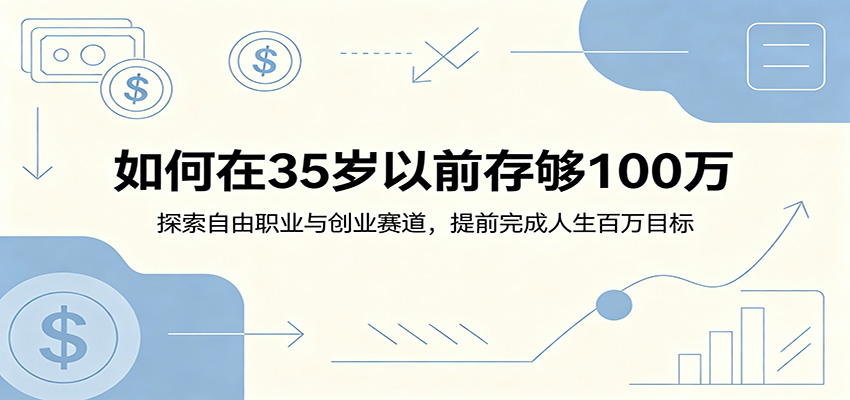如何在35岁以前存够100万:探索自由职业与创业赛道,提前完成人生百万目标-52项目站