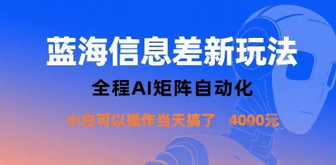 蓝海信息差新玩法，全程AI矩阵自动化小白可以操作当天搞了1k+-52项目站