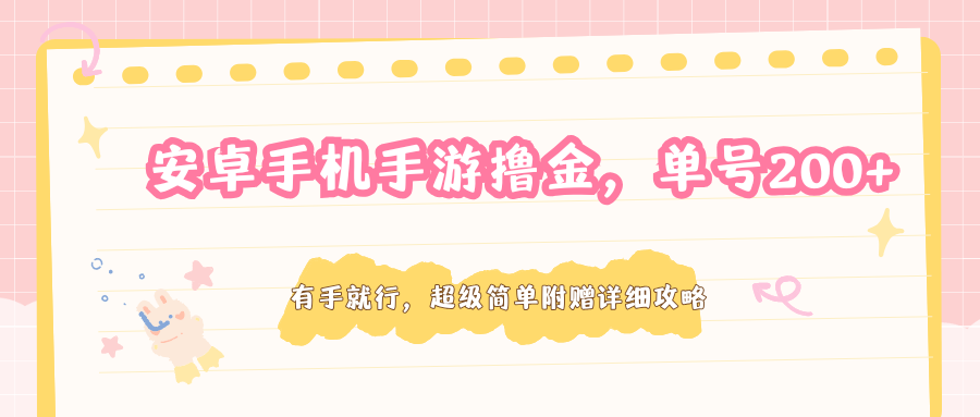 安卓手机手游撸金,单号200+,超级简单附赠详细攻略-52项目站