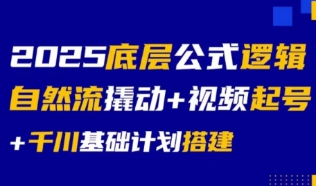 2025底层公式逻辑自然流撬动+视频起号+千川基础计划搭建-52项目站