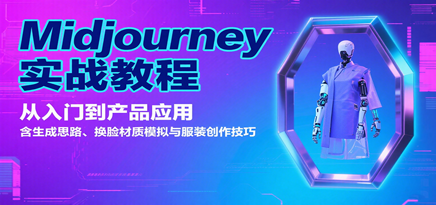 Midjourney实战教程:从入门到产品应用,含生成思路、换脸材质模拟与服装创作技巧-52项目站