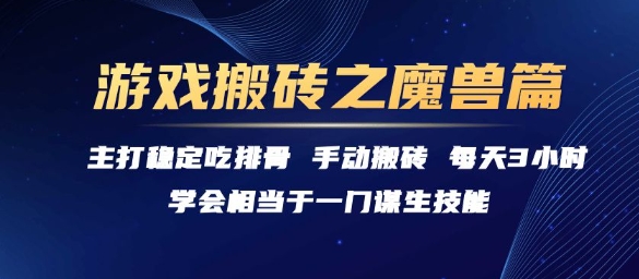 游戏搬砖之魔兽篇，稳定吃排骨每天3小时【揭秘】-52项目站