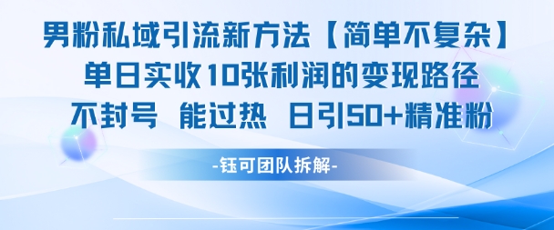 男粉私域引流新方法,单日收10张利润,日引流50+精准粉-52项目站