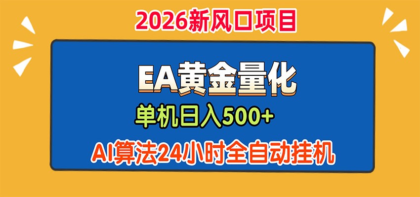 EA黄金量化，单机日入500+，AI大模型智能判断行情，24小时全自动挂机-52项目站