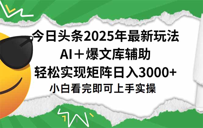 今日头条2025年最新玩法,一键生成爆款,轻松实现矩阵日入3000+-52项目站