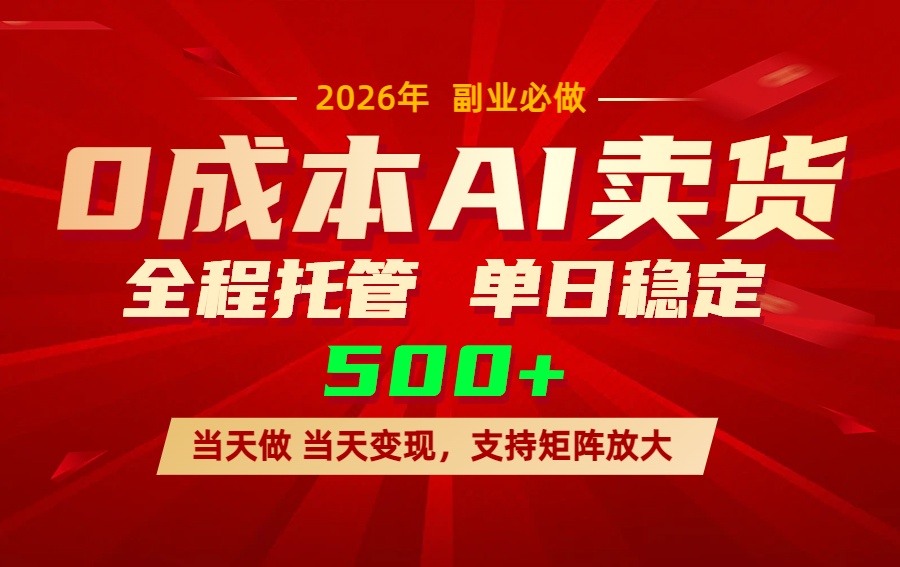 AI小红书虚拟电商，一个账号，单日稳定变现500+-52项目站