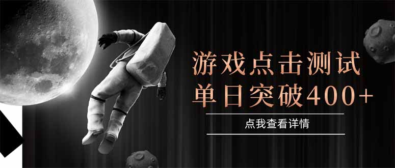 游戏点击测试,运行稳定,项目操作简单,突破收益单日点击测试400+-52项目站