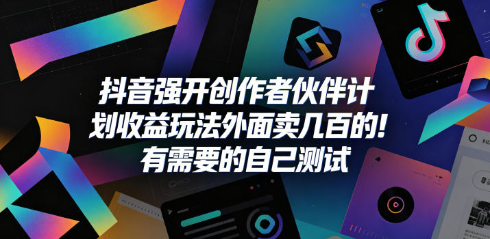 抖音强开创作者伙伴计划收益玩法,外面卖几百的!有需要的自己测试-52项目站