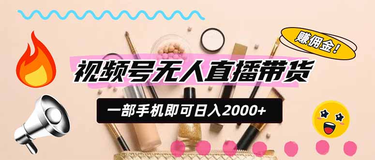 视频号带货，一天2000+，一部手机即可开展的完美副业，无需投资-52项目站