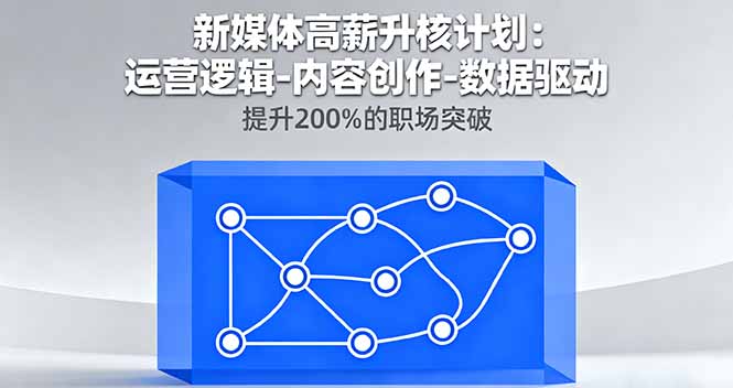 新媒体高薪升核计划:运营逻辑-内容创作-数据驱动,提升200%的职场突破-52项目站