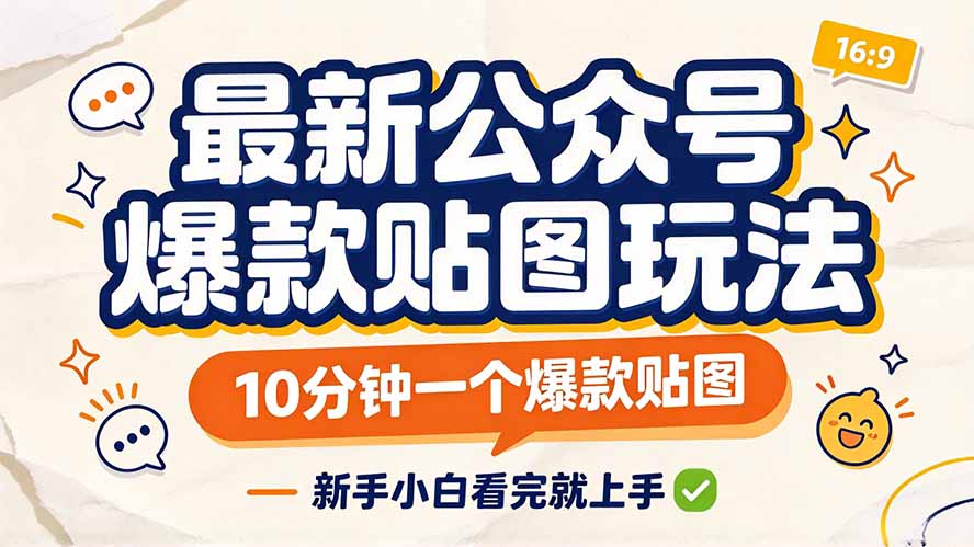 最新公众号爆款贴图玩法，10分钟一个爆款贴图，新手小白看完就上手-52项目站