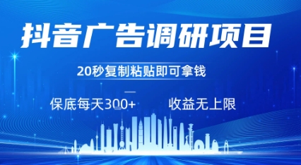 抖音广告调研项目，只需复制粘贴广告即可挣钱，任务不限量，一天稳定3张-52项目站