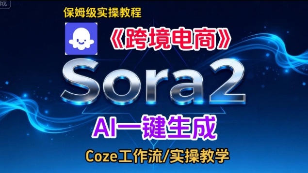 Sora2生成《跨境电商》英文短视频,实操搭建教学课,通俗易懂,包教包会-52项目站