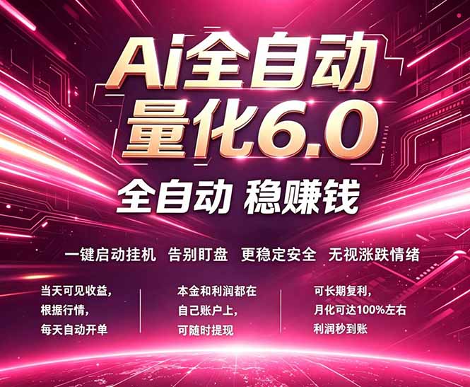 最新AI量化交易6.0，24小时自动运行，绿色稳定！日入1000+-52项目站