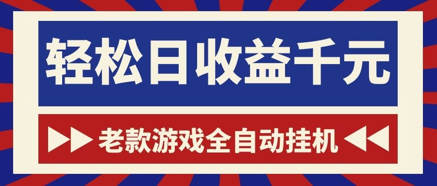 老款游戏全自动挂机,轻松日收益1000+,一个适合普通人上手的项目!-52项目站