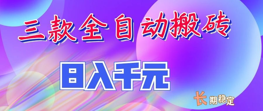 两款全自动搬砖独家首发，日入千元，长期稳定的副业项目！-52项目站
