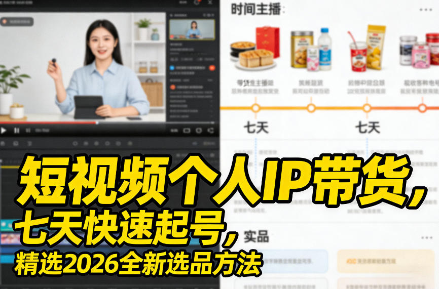 短视频个人IP带货,七天快速起号,精选2026全新选品方法-52项目站
