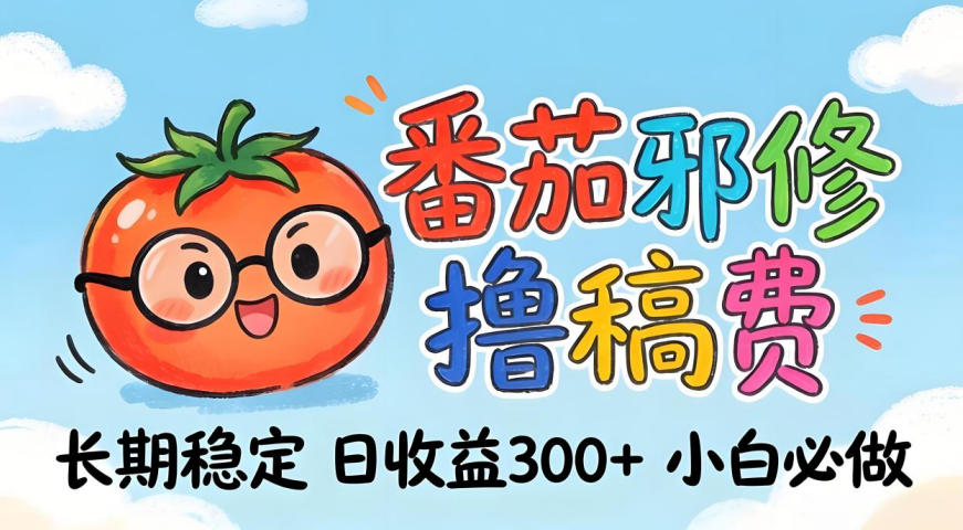 番茄撸金术:日入300+稳如泰山!独家玩法曝光,操作门槛极低,无需经验,小白闭眼上车【揭秘】-52项目站