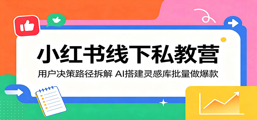 小红书线下私教营：用户决策路径拆解，AI搭建灵感库批量做爆款-52项目站