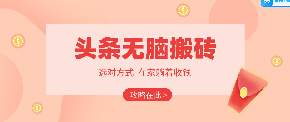 2026头条无脑搬砖实操全攻略，普通人能快速落地月收益千元的赚钱机会-52项目站