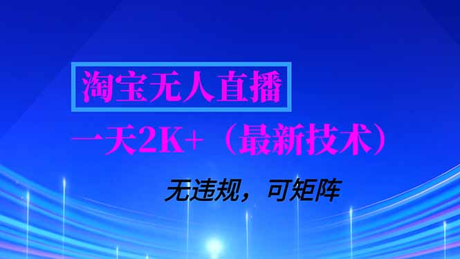淘宝无人直播【最新技术】，独家方法，一天搞2K+，无违规封号，支持矩阵操作，长期稳定-52项目站