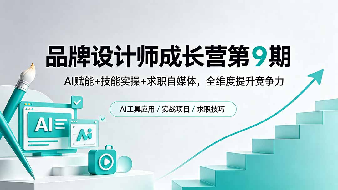 品牌设计师成长营第9期,AI赋能+技能实操+求职自媒体,全维度提升竞争力-52项目站