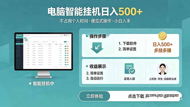 AI全自动挂机项目，电脑端轻松运行，稳定日入500+，零门槛上手-52项目站