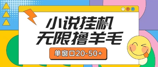 最新小说挂G自撸玩法本人实操单窗口20-50+可矩阵放大操作【揭秘】-52项目站