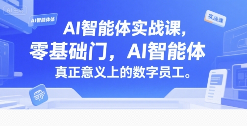 AI智能体实战课,零基础入门,AI智能体真正意义上的数字员工-52项目站