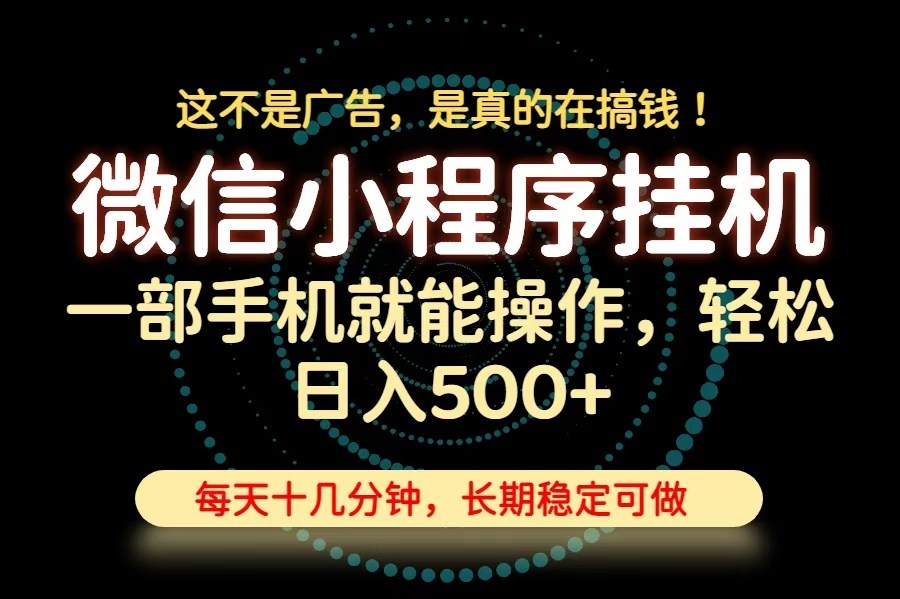 26年下半年最新小程序挂机，只需一部手机，轻松日入500+，长期稳定可做-52项目站