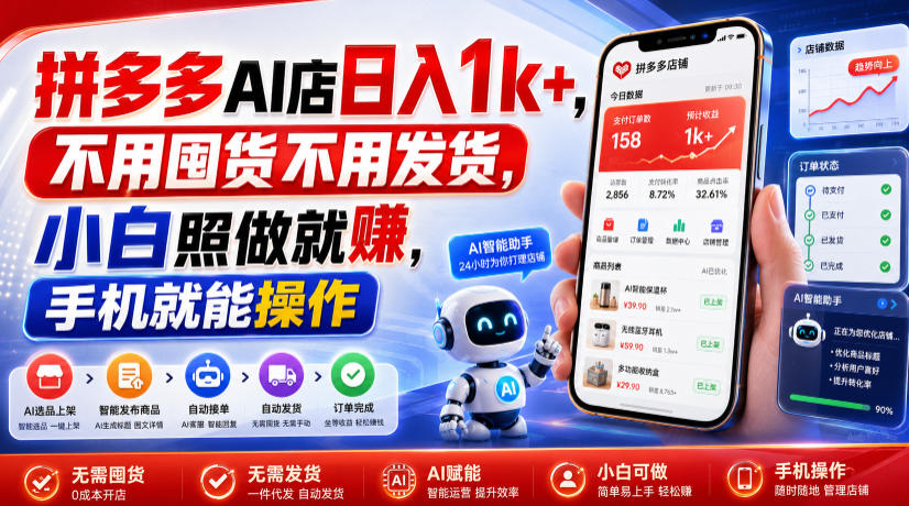 拼多多AI店日入1k+，不用囤货不用发货，小白照做就賺，手机就能操作【揭秘】-52项目站
