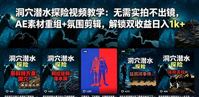 洞穴潜水探险视频教学:无需实拍不出镜,AE素材重组+氛围剪辑,解锁双收益日入1k+-52项目站