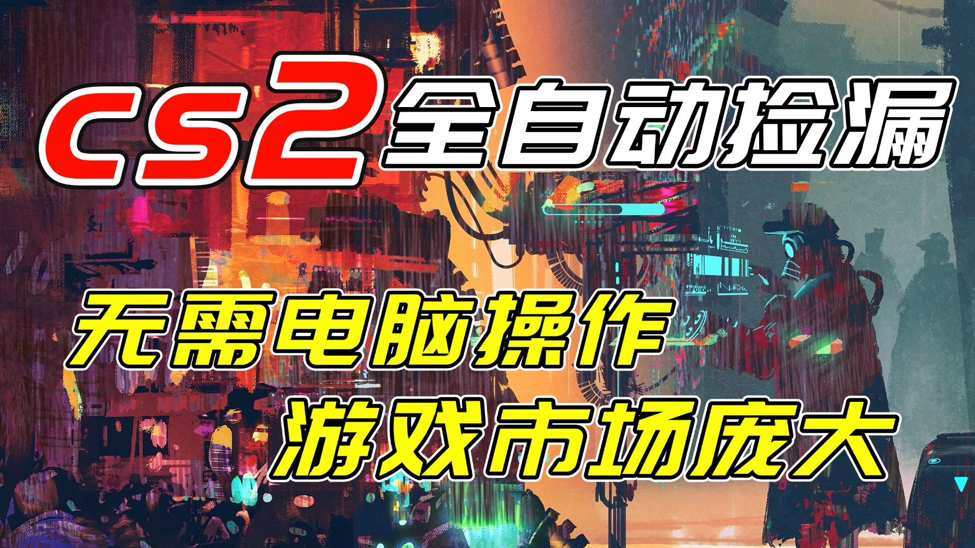 开年王炸CSGO挂机项目，单日捡漏1000+，无需电脑操作，无需进入游戏，支持任何验证-52项目站
