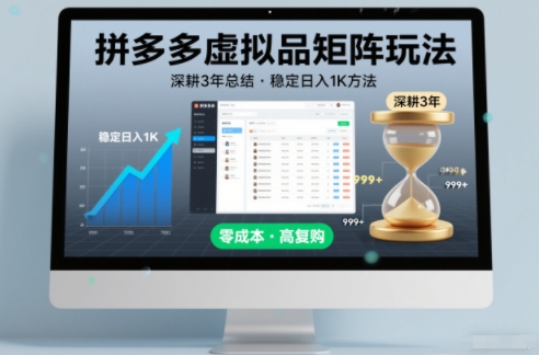 深耕3年之久总结，拼多多虚拟品矩阵玩法，稳定日入1K方法【揭秘】-52项目站
