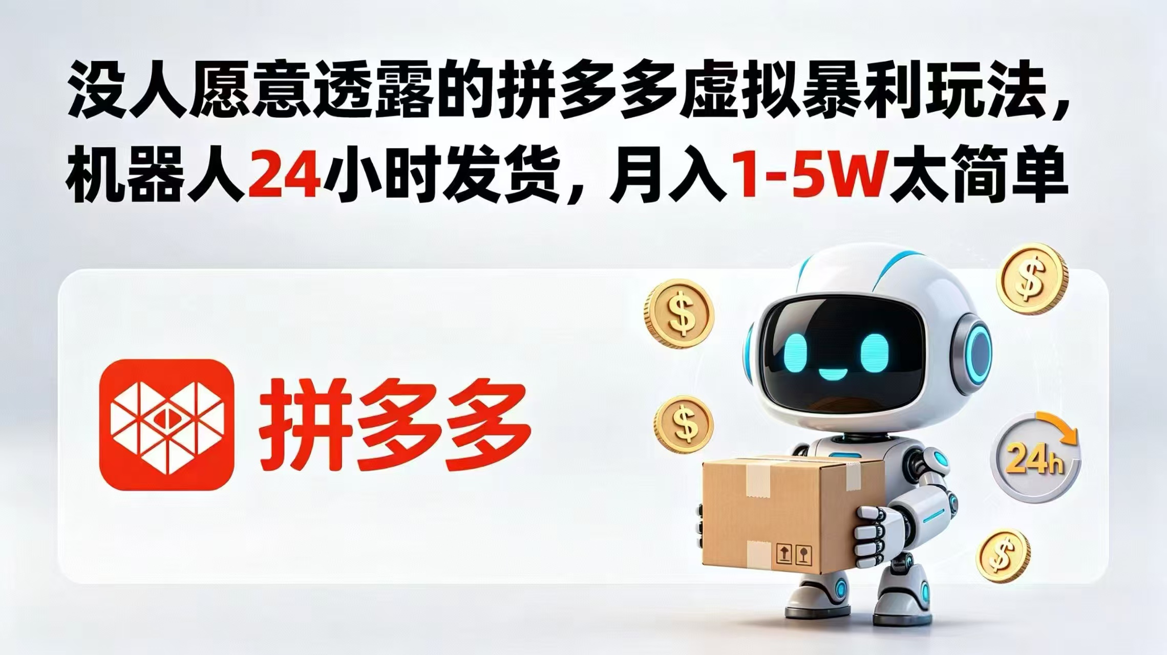 没人愿意透露的拼多多虚拟暴利玩法,机器人 24 小时发货,月入 1-5W 太简单-52项目站
