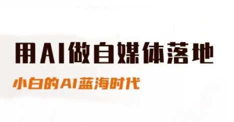 用AI做自媒体落地,适合新手快速入门与进阶,小白的AI蓝海时代-52项目站