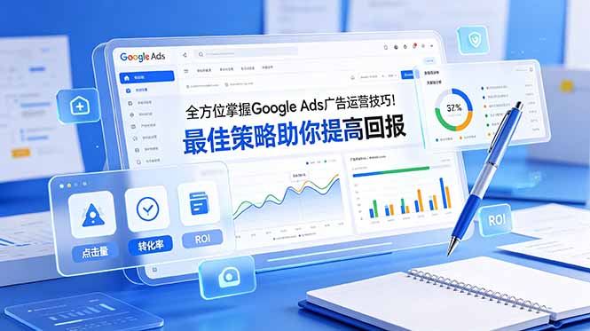 全方位掌握 Google Ads 广告运营技巧！最佳策略助你提高回报【原创双语字幕】-52项目站
