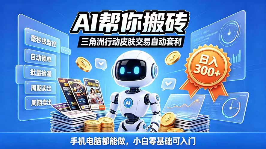 三角洲搬砖独家捡漏套利玩法 0封号单机日产300+小白轻松上手-52项目站