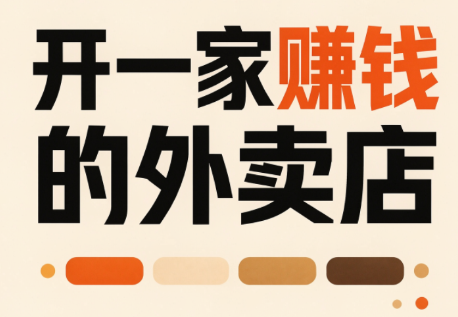 开一家赚钱的外卖店：新店引爆·运营提效·精准投放-52项目站