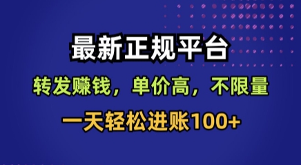最新正规平台，转发賺钱，单价高，不限量，一天轻松进账100+【揭秘】-52项目站