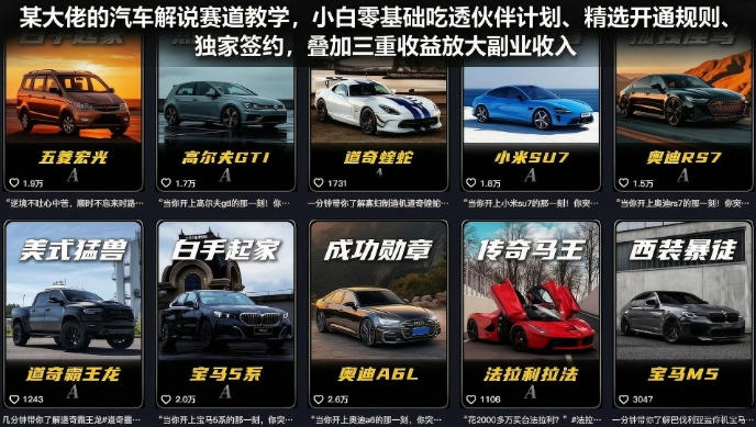 某大佬的汽车解说赛道教学,小白零基础吃透伙伴计划、精选开通规则、独家签约,叠加三重收益放大副业收入-52项目站