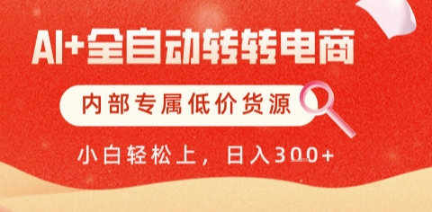 AI全自动转转电商,彻底解放双手,专属低价货源,单日轻松变现5张+【揭秘】-52项目站