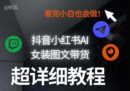 抖音小红书AI女装图文带货教程全拆解!小白看了也会做,可批量可矩阵玩法-52项目站