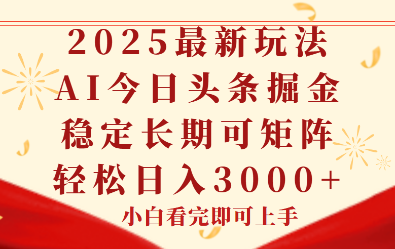 今日头条2025年最新玩法,思路简单,复制粘贴,稳定长期,轻松实现矩...-52项目站
