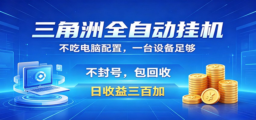 三角洲全自动挂机项目,防封稳账号,日收益300+,收益全程包回收,省心稳赚-52项目站
