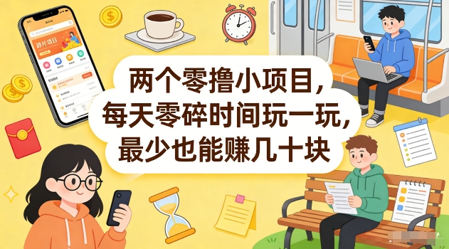 两个零撸小项目，每天零碎时间玩一玩，最少也能賺几十米【揭秘】-52项目站