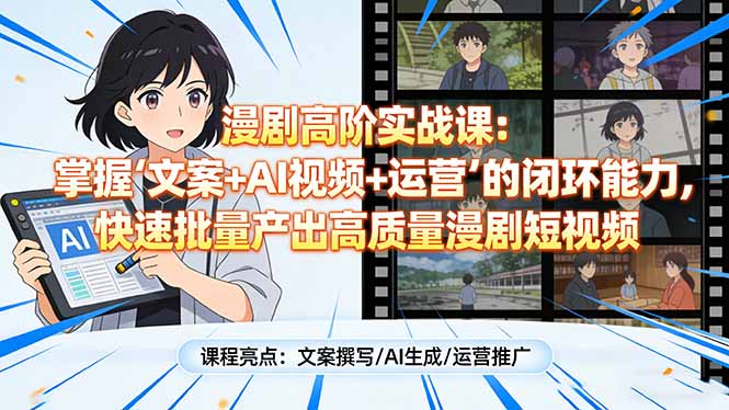 漫剧高阶实战课：掌握“文案+AI视频+运营”的闭环能力，快速批量产出高质量漫剧短视频-52项目站