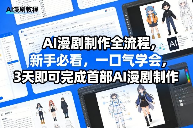 AI漫剧制作全流程，新手必看，一口气学会，3天即可完成首部AI漫剧制作-52项目站