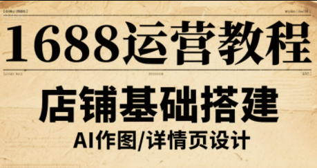 辉哥·1688高级运营课程-52项目站