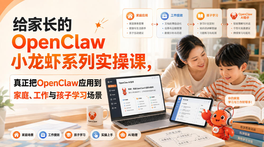 给家长的OpenClaw小龙虾系列实操课，真正把OpenClaw应用到家庭、工作与孩子学习场景-52项目站